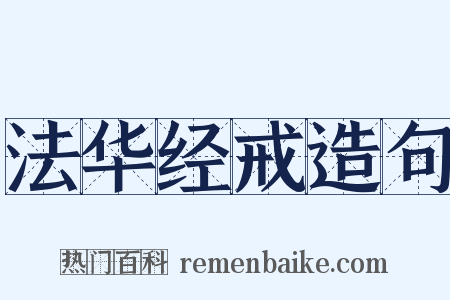 法华经戒造句是什么意思的图片